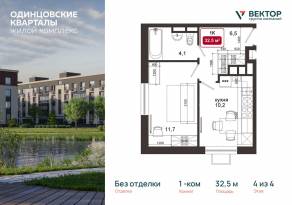 МЖК «Одинцовские кварталы», планировка 1-комнатной квартиры, 32.50 м²