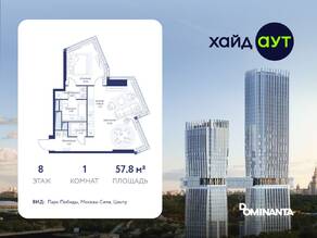 ЖК «hideOUT», планировка 1-комнатной квартиры, 57.80 м²