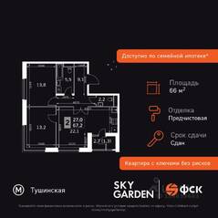 ЖК «Sky Garden», планировка 3-комнатной квартиры, 66.40 м²
