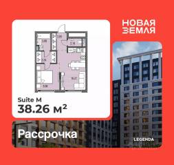 ЖК «Новая земля», планировка 1-комнатной квартиры, 38.26 м²