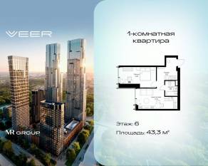 ЖК «Veer», планировка 1-комнатной квартиры, 43.30 м²