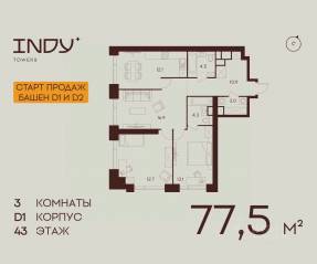 ЖК «Indy Towers», планировка 3-комнатной квартиры, 77.50 м²
