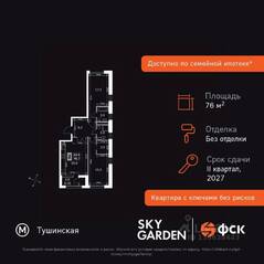 ЖК «Sky Garden», планировка 2-комнатной квартиры, 76.70 м²