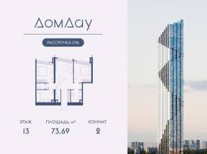 ЖК «Дом Дау», планировка 2-комнатной квартиры, 73.69 м²