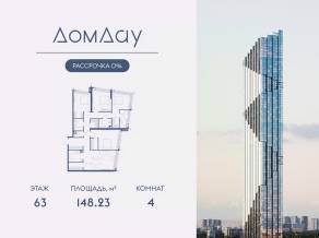 ЖК «Дом Дау», планировка 4-комнатной квартиры, 148.23 м²