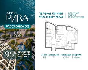 ЖК «Дрим Рива», планировка 2-комнатной квартиры, 67.90 м²