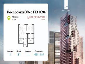 ЖК «УЛЬТИМА Сити», планировка 1-комнатной квартиры, 45.11 м²