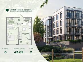 МЖК «Охтинские высоты», планировка 1-комнатной квартиры, 43.65 м²