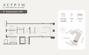 МФК «ASTRVM», планировка 2-комнатной квартиры, 132.87 м²