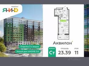 ЖК «Аквилон ЯНИНО», планировка студии, 23.39 м²