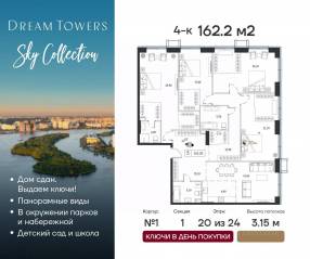 ЖК «Dream Towers», планировка 4-комнатной квартиры, 162.20 м²