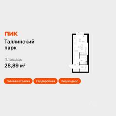 ЖК «Таллинский парк», планировка студии, 28.89 м²