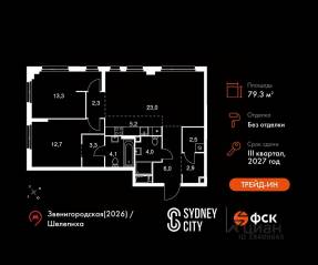 ЖК «Sydney City», планировка 3-комнатной квартиры, 79.30 м²