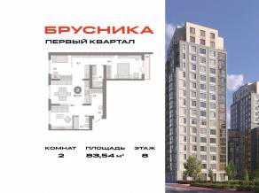 ЖК «Первый квартал», планировка 2-комнатной квартиры, 83.54 м²
