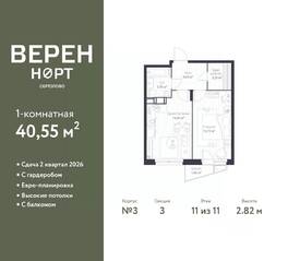 ЖК «Veren Nort сертолово», планировка 1-комнатной квартиры, 40.55 м²
