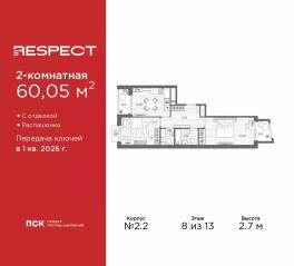 ЖК «Respect», планировка 2-комнатной квартиры, 60.05 м²