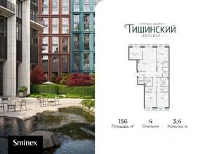 ЖК Квартал «Тишинский бульвар», планировка 4-комнатной квартиры, 156.00 м²