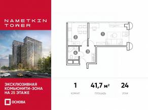 МФК «Nametkin Tower», планировка 1-комнатной квартиры, 41.70 м²