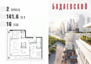 ЖК «Бадаевский», планировка 2-комнатной квартиры, 141.60 м²