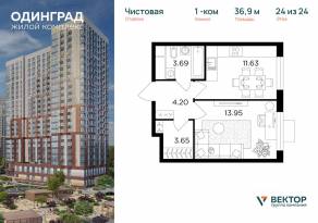 ЖК «Одинград. Квартал Семейный», планировка 1-комнатной квартиры, 36.90 м²