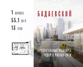ЖК «Бадаевский», планировка 1-комнатной квартиры, 55.10 м²