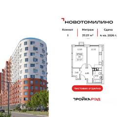 ЖК «Новотомилино», планировка 1-комнатной квартиры, 37.57 м²