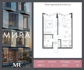 ЖК «МИRА», планировка 1-комнатной квартиры, 44.30 м²