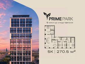 ЖК «Prime Park», планировка 5-комнатной квартиры, 270.50 м²
