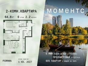 ЖК «МОМЕНТС», планировка 2-комнатной квартиры, 64.80 м²
