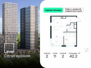 ЖК «Level Селигерская», планировка 2-комнатной квартиры, 42.20 м²