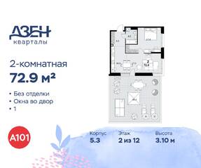 ЖК «Дзен-кварталы», планировка 2-комнатной квартиры, 72.90 м²