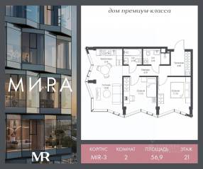 ЖК «МИRА», планировка 2-комнатной квартиры, 56.93 м²