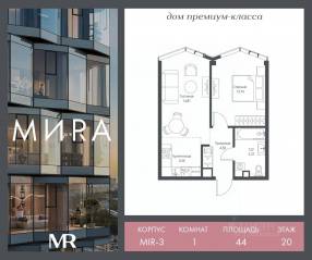 ЖК «МИRА», планировка 1-комнатной квартиры, 43.99 м²