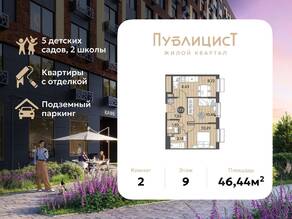 ЖК Арт-квартал «Публицист», планировка 2-комнатной квартиры, 46.44 м²