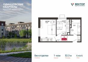 МЖК «Одинцовские кварталы», планировка 1-комнатной квартиры, 32.30 м²