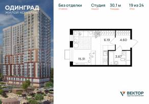 ЖК «Одинград. Квартал Семейный», планировка студии, 30.10 м²