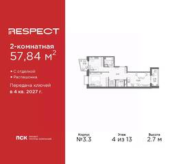ЖК «Respect», планировка 2-комнатной квартиры, 57.84 м²