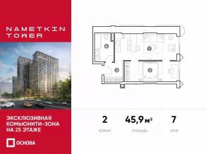 МФК «Nametkin Tower», планировка 2-комнатной квартиры, 45.90 м²