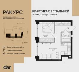 ЖК «Ракурс», планировка 1-комнатной квартиры, 36.10 м²