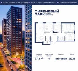 МФК «Сиреневый парк», планировка 4-комнатной квартиры, 97.20 м²