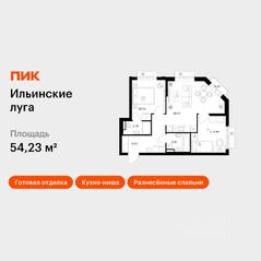 ЖК «Ильинские луга», планировка 2-комнатной квартиры, 54.23 м²