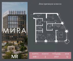 ЖК «МИRА», планировка 2-комнатной квартиры, 69.88 м²
