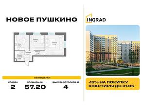 ЖК «Новое Пушкино», планировка 2-комнатной квартиры, 57.20 м²