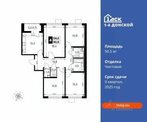 ЖК «1-й Донской», планировка 4-комнатной квартиры, 90.50 м²