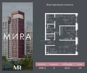 ЖК «МИRА», планировка 2-комнатной квартиры, 56.56 м²