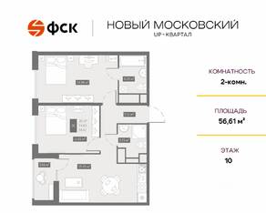 ЖК UP-квартал «Новый Московский», планировка 2-комнатной квартиры, 56.61 м²