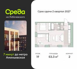 ЖК «Среда на Лобачевского», планировка 2-комнатной квартиры, 53.30 м²