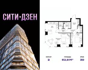 ЖК «Cityzen», планировка 2-комнатной квартиры, 62.79 м²