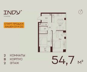 ЖК «Indy Towers», планировка 2-комнатной квартиры, 54.70 м²