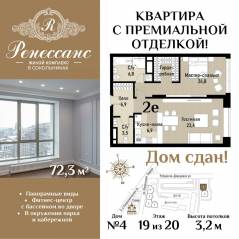 ЖК «Ренессанс», планировка 2-комнатной квартиры, 72.30 м²